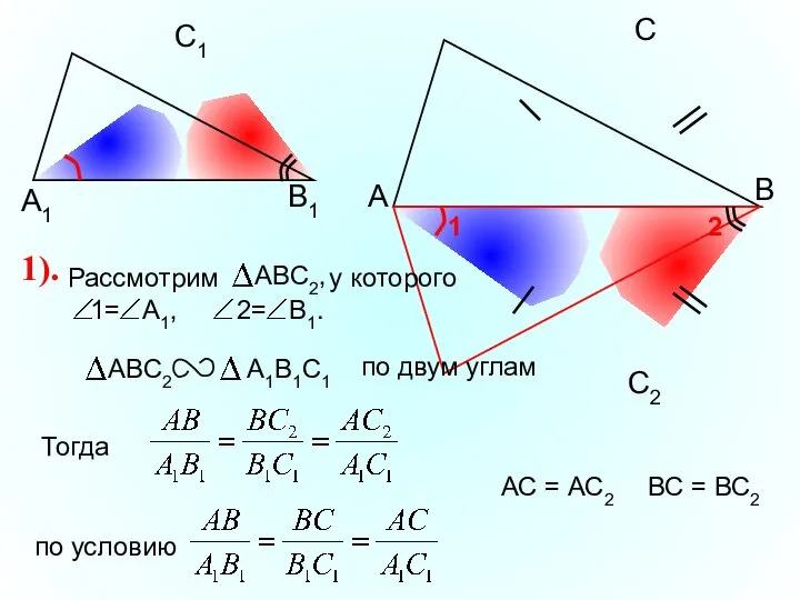 А С В В1 С1 А1 АС = АС2 1). ВС = ВС2