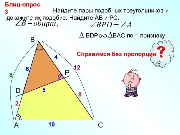 A B P Найдите пары подобных треугольников и докажите их подобие.