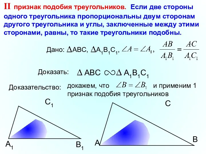 докажем, что и применим 1 признак подобия треугольников А С В