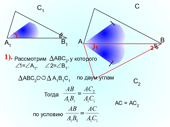 А С В В1 С1 А1 АС = АС2 1).