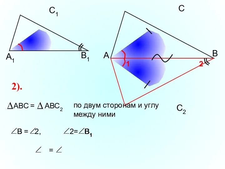 А С В В1 С1 А1 2). В1 В