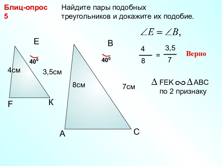 Найдите пары подобных треугольников и докажите их подобие. Блиц-опрос 5 A