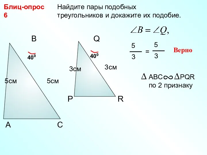 Найдите пары подобных треугольников и докажите их подобие. Блиц-опрос 6 Р