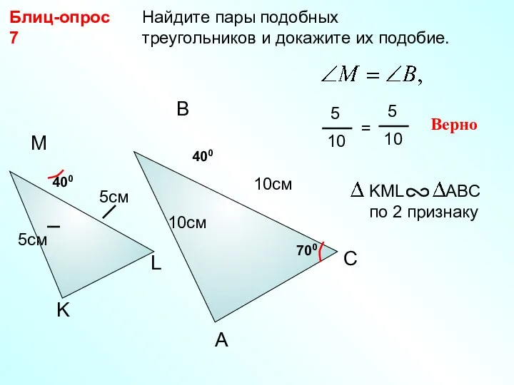 Найдите пары подобных треугольников и докажите их подобие. Блиц-опрос 7 A