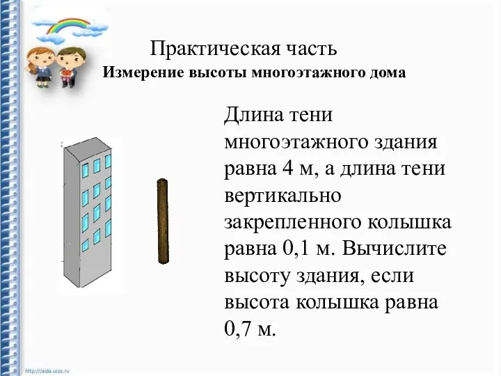 Практическая часть Измерение высоты многоэтажного дома Длина тени многоэтажного здания равна