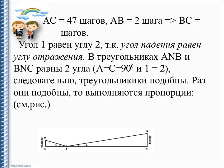 AC = 47 шагов, AB = 2 шага => BC =