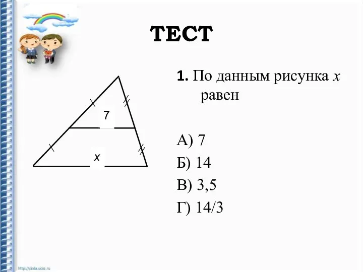 ТЕСТ 1. По данным рисунка х равен А) 7 Б) 14 В) 3,5 Г) 14/3