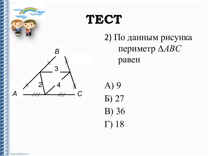 ТЕСТ 2) По данным рисунка периметр ΔABC равен А) 9 Б) 27 В) 36 Г) 18