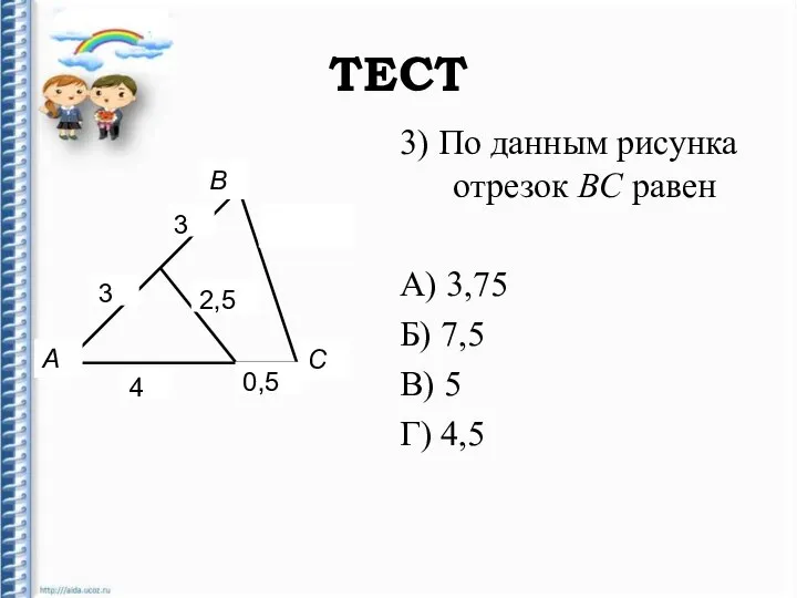 ТЕСТ А В С 3) По данным рисунка отрезок BC равен