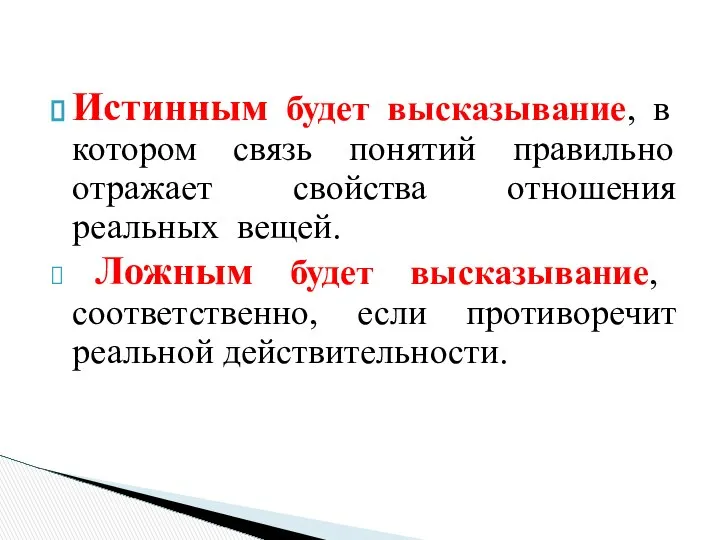 Истинным будет высказывание, в котором связь понятий правильно отражает свойства отношения