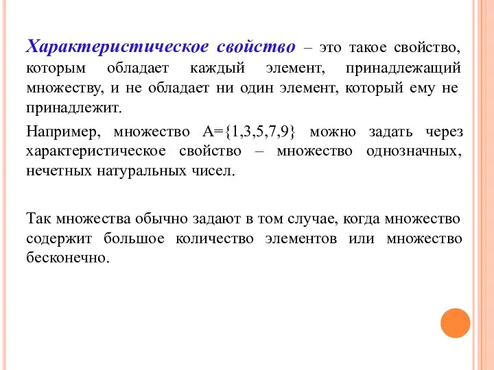 Характеристическое свойство – это такое свойство, которым обладает каждый элемент, принадлежащий