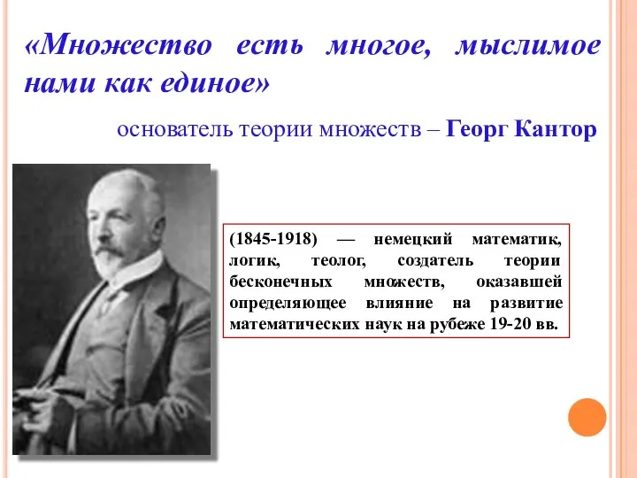 «Множество есть многое, мыслимое нами как единое» основатель теории множеств –