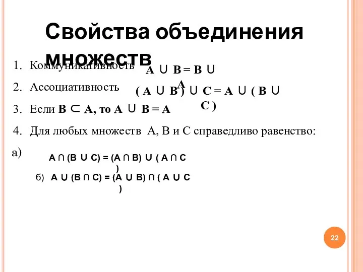 Свойства объединения множеств Коммуникативность Ассоциативность Если В ⊂ А, то А