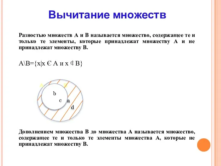 Вычитание множеств Разностью множеств А и В называется множество, содержащее те