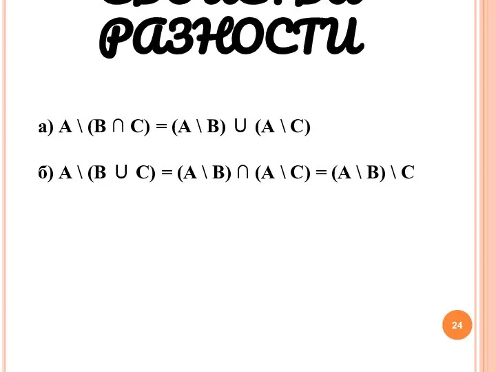 СВОЙСТВА РАЗНОСТИ а) А \ (В ∩ С) = (А \