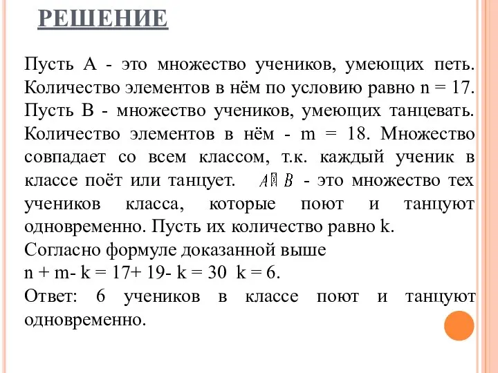 РЕШЕНИЕ Пусть А - это множество учеников, умеющих петь. Количество элементов