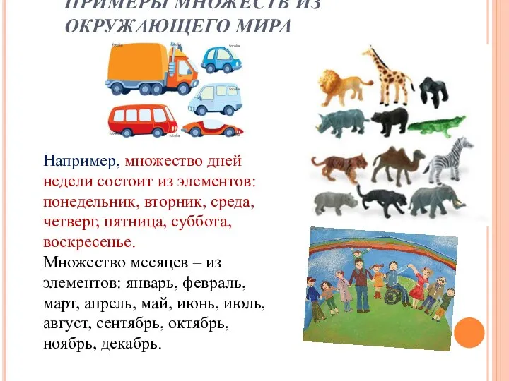 ПРИМЕРЫ МНОЖЕСТВ ИЗ ОКРУЖАЮЩЕГО МИРА Например, множество дней недели состоит из