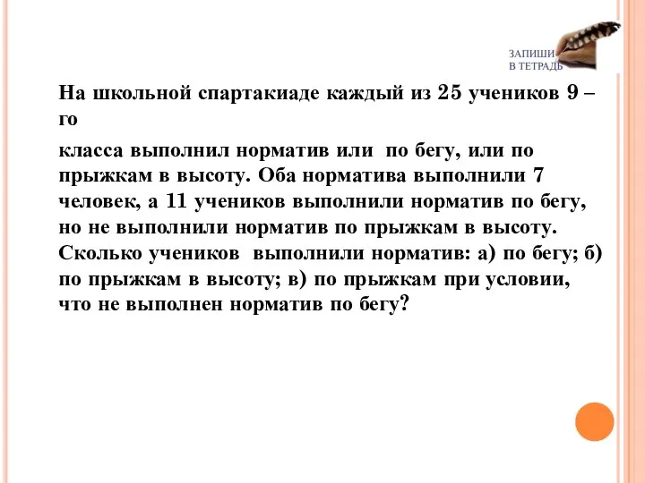 На школьной спартакиаде каждый из 25 учеников 9 –го класса выполнил