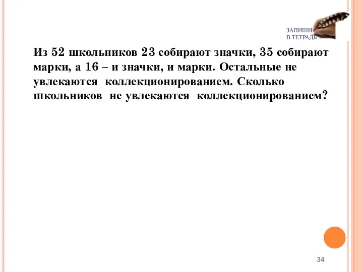 Из 52 школьников 23 собирают значки, 35 собирают марки, а 16