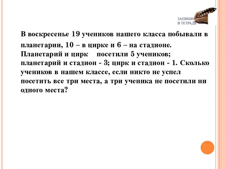 В воскресенье 19 учеников нашего класса побывали в планетарии, 10 –