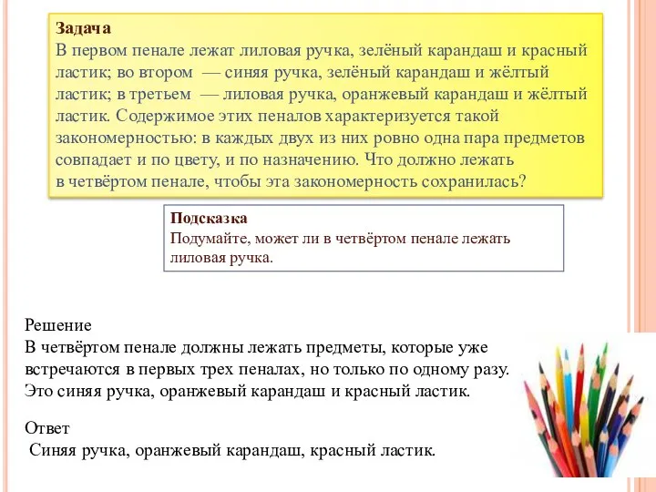 Решение В четвёртом пенале должны лежать предметы, которые уже встречаются в