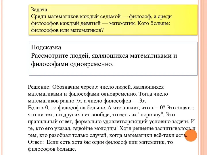 Решение: Обозначим через x число людей, являющихся математиками и философами одновременно.