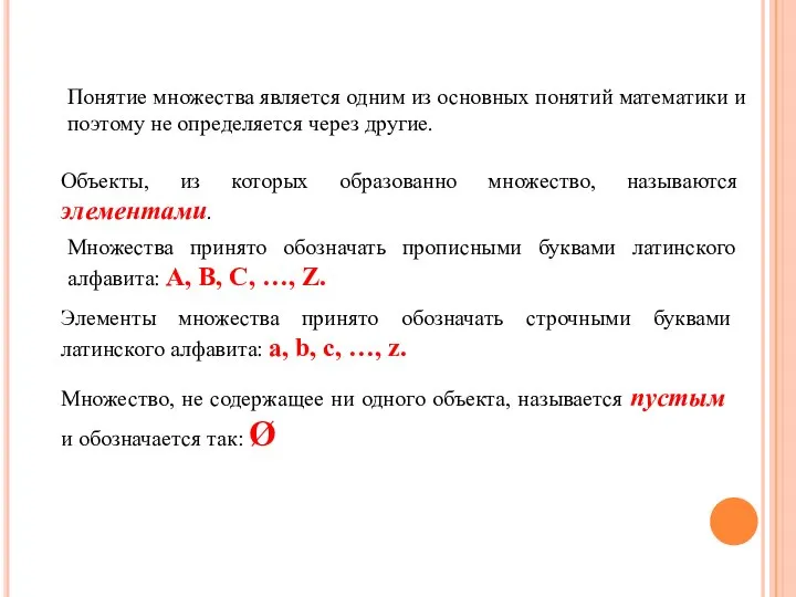 Понятие множества является одним из основных понятий математики и поэтому не