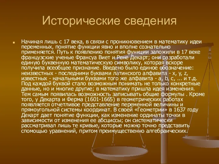 Исторические сведения Начиная лишь с 17 века, в связи с проникновением