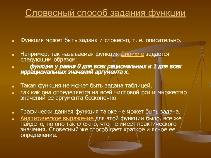 Словесный способ задания функции Функция может быть задана и словесно, т.