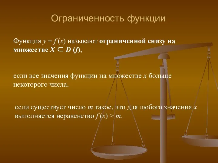 Ограниченность функции Функция у = f (x) называют ограниченной снизу на