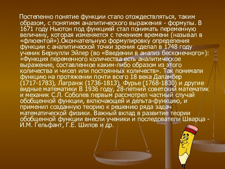 Постепенно понятие функции стало отождествляться, таким образом, с понятием аналитического выражения