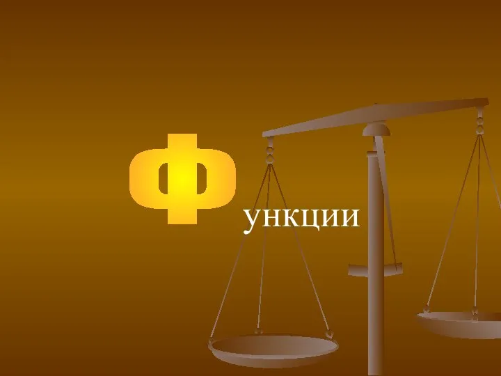 Ф ункции