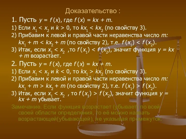 Доказательство : 1. Пусть у = f (x), где f (x)