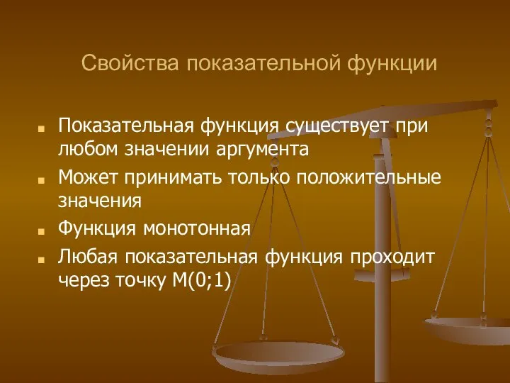 Свойства показательной функции Показательная функция существует при любом значении аргумента Может