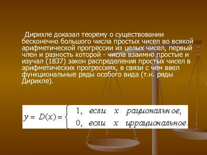 Дирихле доказал теорему о существовании бесконечно большого числа простых чисел во