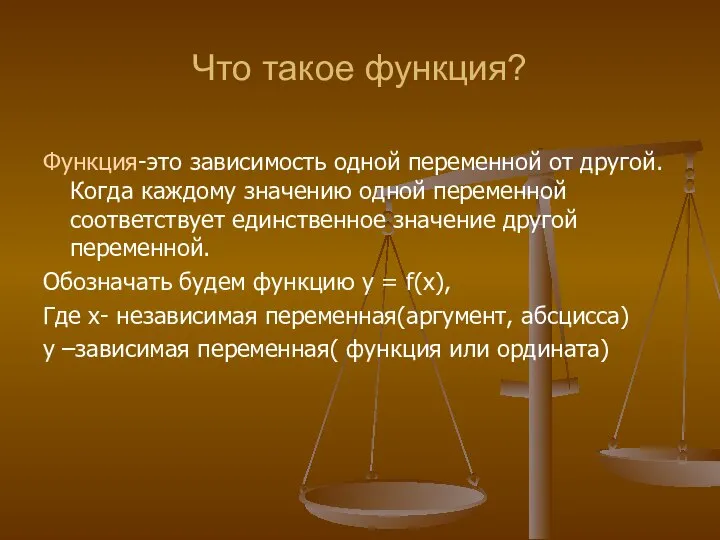 Что такое функция? Функция-это зависимость одной переменной от другой. Когда каждому