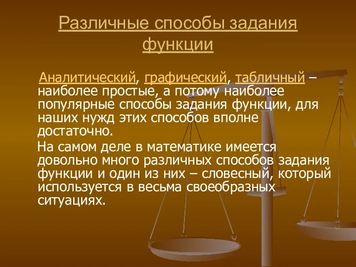 Различные способы задания функции Аналитический, графический, табличный – наиболее простые, а