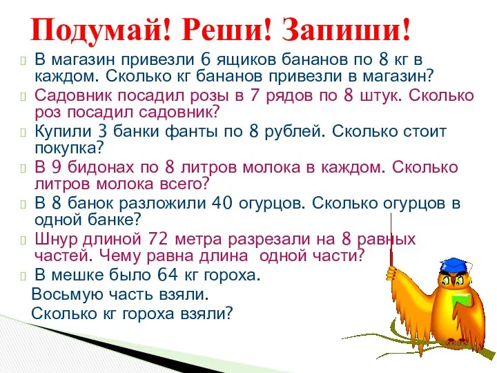 В магазин привезли 6 ящиков бананов по 8 кг в каждом.