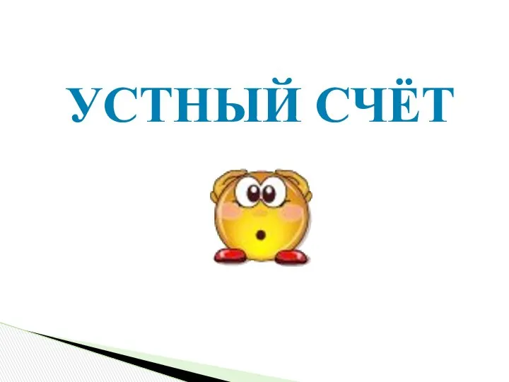 УСТНЫЙ СЧЁТ