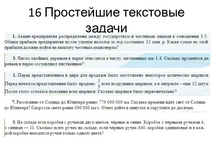 16 Простейшие текстовые задачи