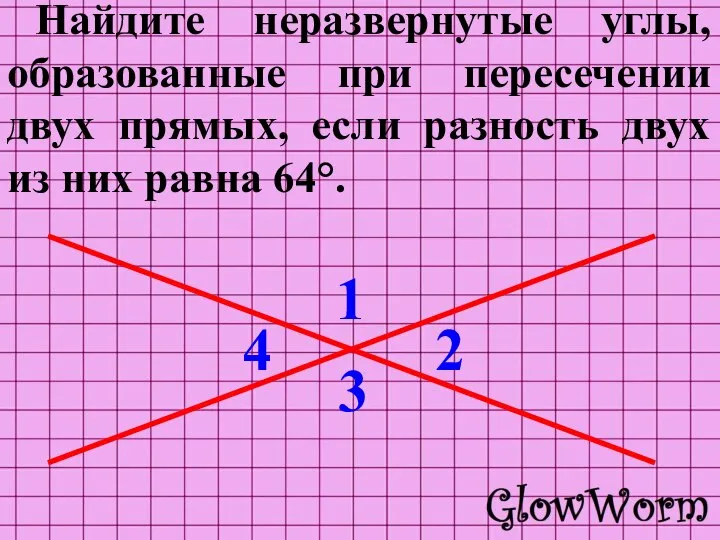 Найдите неразвернутые углы, образованные при пересечении двух прямых, если разность двух