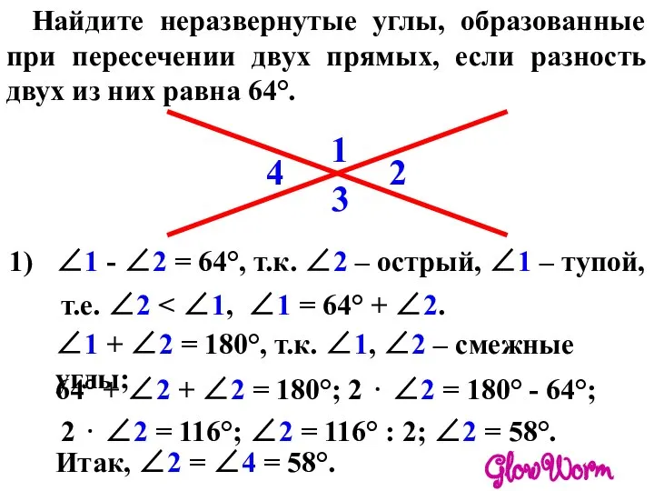 Найдите неразвернутые углы, образованные при пересечении двух прямых, если разность двух