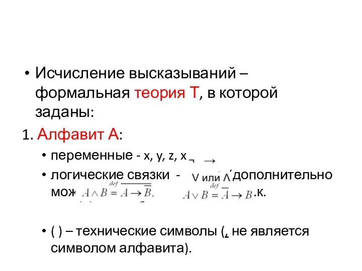 Исчисление высказываний – формальная теория Т, в которой заданы: 1. Алфавит