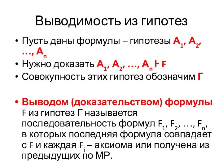 Выводимость из гипотез Пусть даны формулы – гипотезы А1, А2, …,