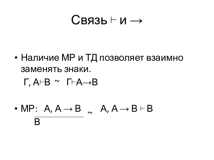 Связь ⊢ и → Наличие МР и ТД позволяет взаимно заменять