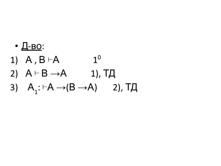 Д-во: А , В ⊢А 10 А ⊢ В →А 1),