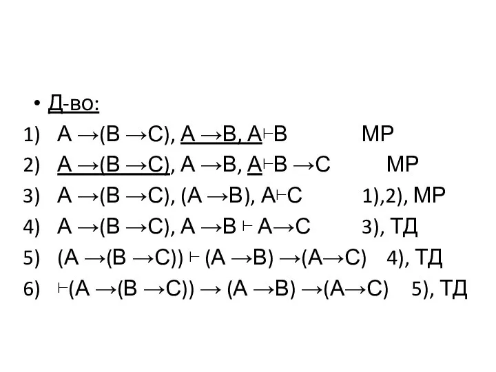 Д-во: А →(В →С), А →В, А⊢В МР А →(В →С),