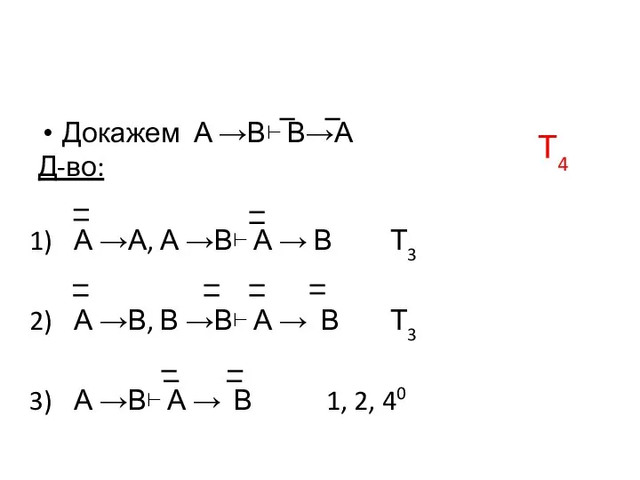 Докажем А →В⊢ В→А Д-во: А →А, А →В⊢ А →