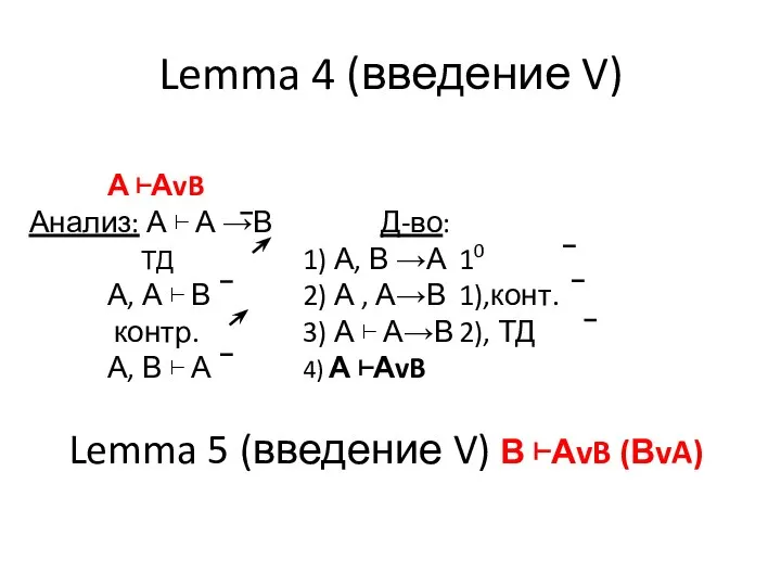 А ⊢АvB Анализ: А ⊢ А →В Д-во: ТД 1) А,