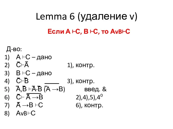 Если А ⊢С, В ⊢С, то АvB⊢С Д-во: А ⊢С –